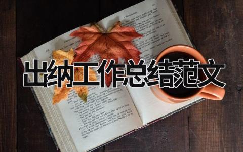 出納工作總結(jié)范文 出納工作總結(jié)范文一 (16篇）