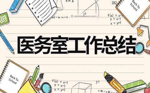 醫(yī)務(wù)室工作總結(jié)  (15篇）