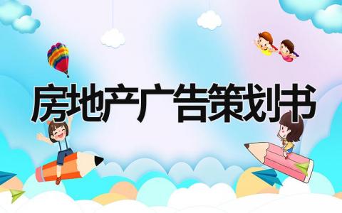 房地產廣告策劃書 房地產廣告策劃書 (15篇）