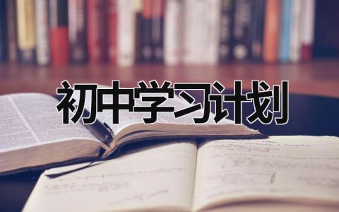 初中學習計劃 初中學霸每天一日計劃表 (18篇）