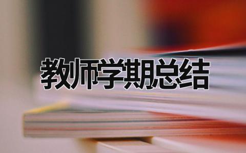 教師學(xué)期總結(jié) 教師學(xué)期總結(jié)300字左右 (16篇）