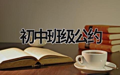 初中班級公約 初中班級公約順口溜 (15篇）