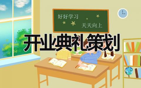 開業(yè)典禮策劃 開業(yè)典禮策劃哪里有 (15篇）