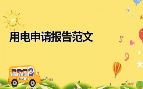 用電申請報告范文 用電申請報告范文模板 (6篇）