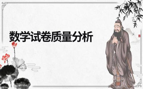 數(shù)學試卷質(zhì)量分析 數(shù)學試卷 分析 (10篇）