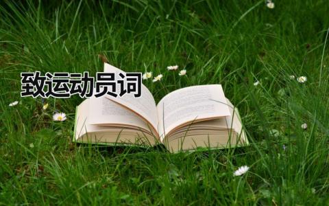 致運(yùn)動(dòng)員詞 運(yùn)動(dòng)會(huì)致運(yùn)動(dòng)員詞 (7篇）