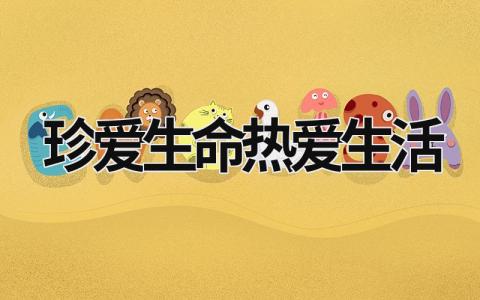 珍愛生命熱愛生活 珍愛生命熱愛生活手抄報內容 (15篇）