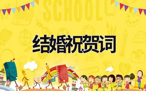 結(jié)婚祝賀詞 結(jié)婚祝賀詞 (13篇）