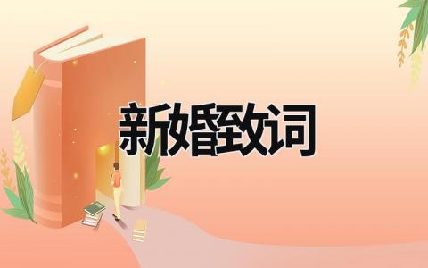 新婚致詞 新婚致詞男方父母發(fā)言稿 (17篇）