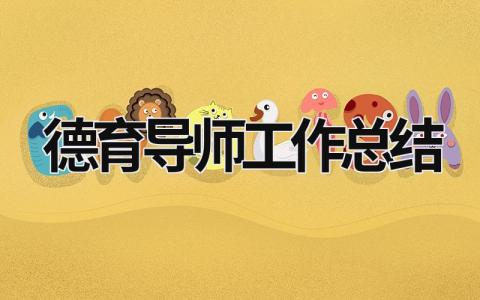 德育導師工作總結 德育導師工作總結(精選10篇) (21篇）