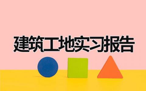 建筑工地實習報告 建筑工地實踐報告2000字 (20篇）