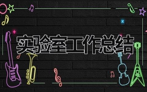 實驗室工作總結  (18篇）