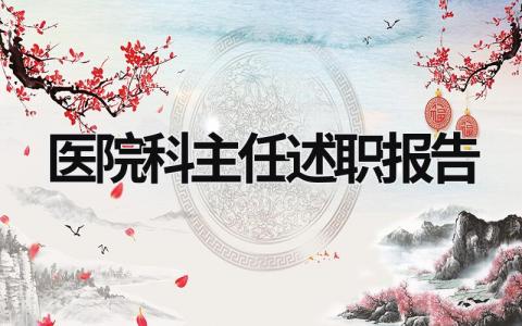 醫院科主任述職報告 醫院科主任任職表態發言 (19篇）