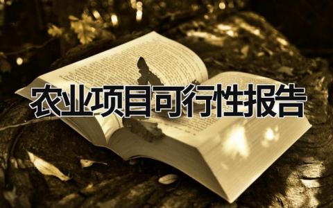 農業項目可行性報告  (14篇）