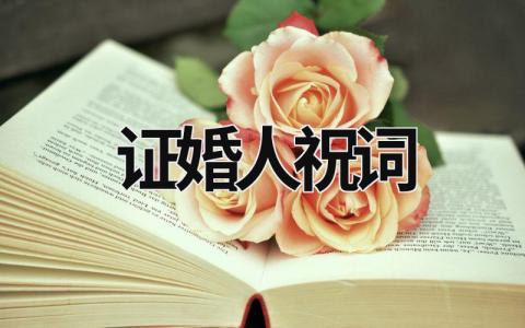 證婚人祝詞 證婚人證婚詞 (9篇)