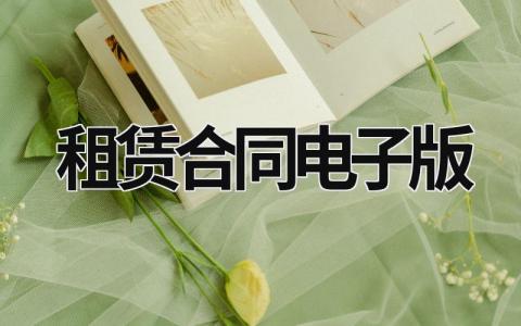 租賃合同電子版 租賃合同電子版免費 (9篇）