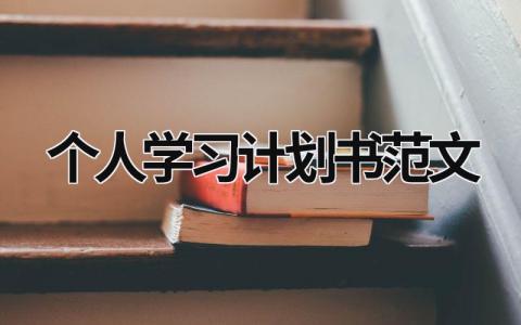 個人學習計劃書范文 個人學計劃書范文100字 (19篇)