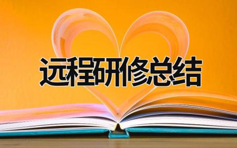 遠程研修總結 遠程研修總結教師 (20篇）