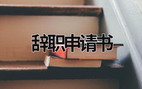 辭職申請(qǐng)書 辭職申請(qǐng)書簡(jiǎn)短 (17篇）