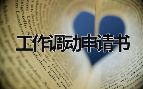工作調動申請書 異地工作調動申請書 (17篇）