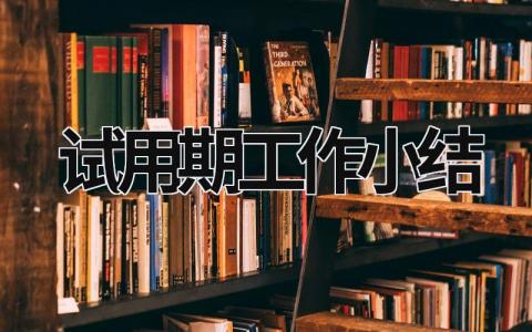 試用期工作小結(jié) 醫(yī)生試用期工作小結(jié) (18篇）