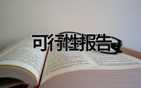 可行性報告 可行性報告收費一般多少錢 (15篇）