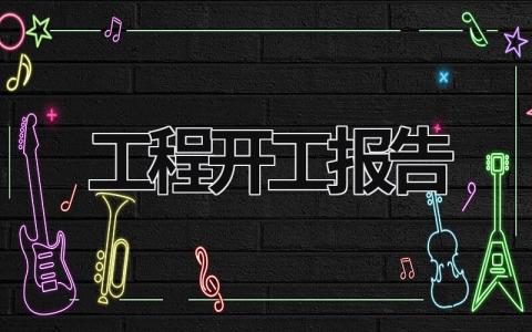工程開(kāi)工報(bào)告 單位工程開(kāi)工報(bào)告 (16篇）