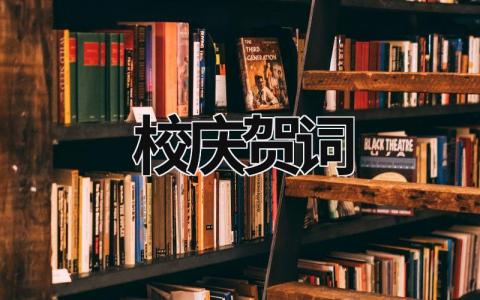 校慶賀詞  (14篇）