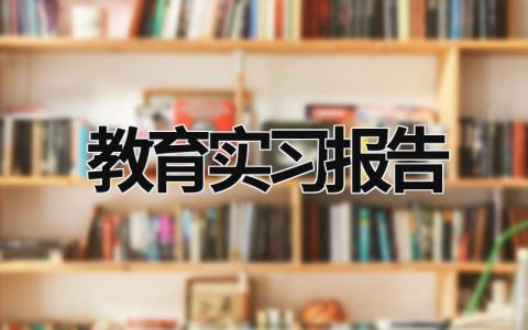 教育實習報告 教育實習報告 (18篇）