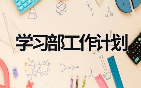 學習部工作計劃 學生會工作計劃800字 (19篇）