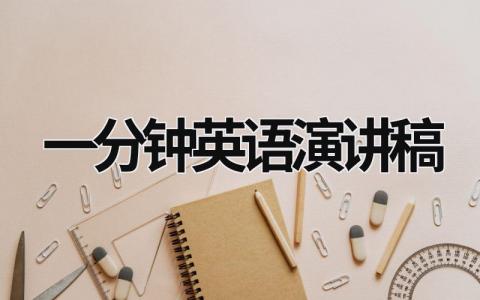 一分鐘英語演講稿 一分鐘英語演講稿夢想 (17篇）
