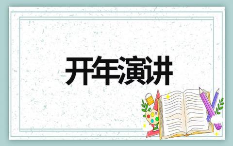 開年演講 開年演講范文完整版 (6篇）
