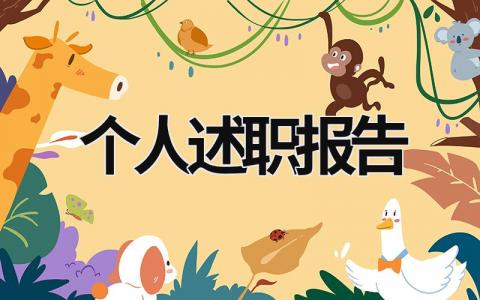 個人述職報告 個人述職報告2023最新完整版 (19篇）