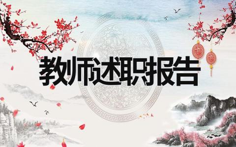 教師述職報告 教師述職報告總結 (19篇）