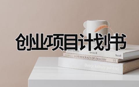 創業項目計劃書 大學生創業項目計劃書 (16篇）