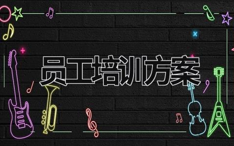 員工培訓(xùn)方案 餐飲行業(yè)員工培訓(xùn)方案 (20篇）