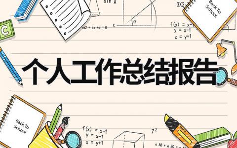 個(gè)人工作總結(jié)報(bào)告 城管個(gè)人工作總結(jié)報(bào)告 (18篇）