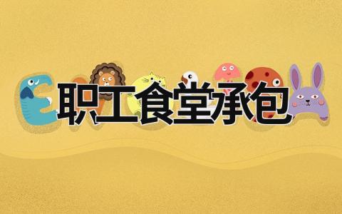 職工食堂承包 職工食堂承包哪里有 (16篇）