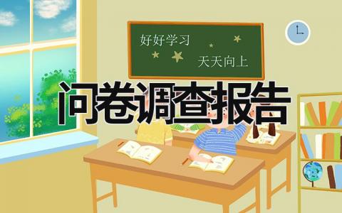 問卷調查報告 問卷調查報告 (18篇）