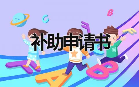 補助申請書 補助申請書800字 (15篇）