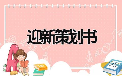 迎新策劃書  (21篇）