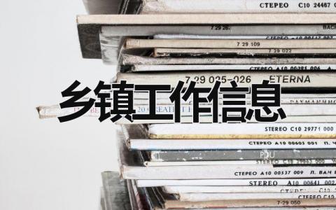 鄉鎮工作信息 鄉鎮工作信息稿 (20篇）