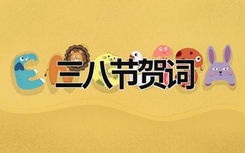 三八節賀詞 三八節賀詞簡短 (12篇）