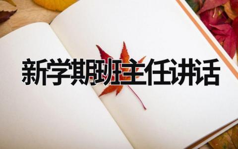 新學(xué)期班主任講話 新學(xué)期班主任講話感悟作文 (16篇）