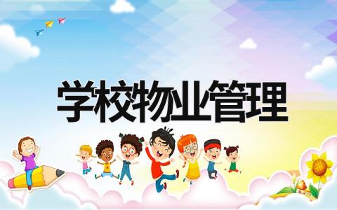 學校物業管理  (14篇）