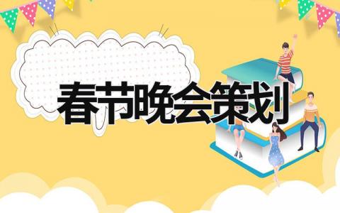 春節晚會策劃 春節晚會策劃是誰 (15篇）