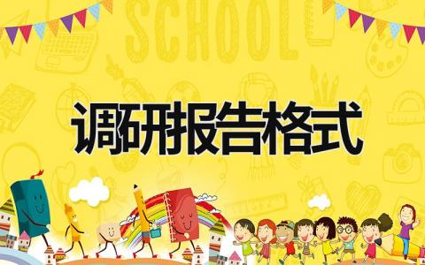 調(diào)研報(bào)告格式 調(diào)研報(bào)告格式申論 (15篇）