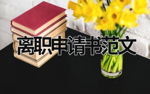 離職申請書范文 幼兒園教師離職申請書范文 (16篇）