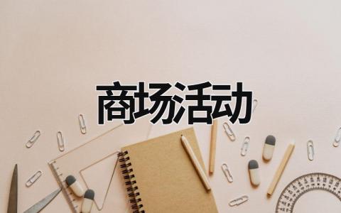 商場活動 商場活動策劃方案模板 (16篇）