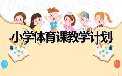 小學體育課教學計劃  (21篇）